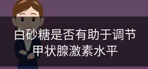 白砂糖是否有助于调节甲状腺激素水平